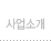 사업소개