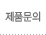 제품문의