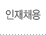 인재채용