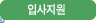 입사지원