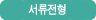 서류전형