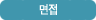 면접
