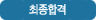 최종합격