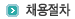 채용절차